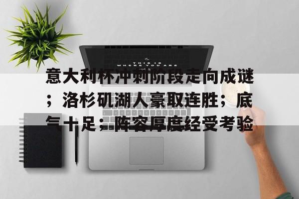 意大利杯冲刺阶段走向成谜；洛杉矶湖人豪取连胜；底气十足；阵容厚度经受考验的简单介绍-英雄联盟电竞
